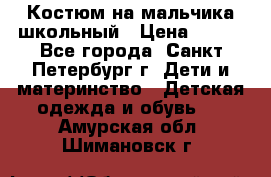 Костюм на мальчика школьный › Цена ­ 900 - Все города, Санкт-Петербург г. Дети и материнство » Детская одежда и обувь   . Амурская обл.,Шимановск г.